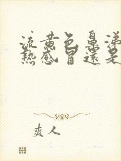 流黄色鼻涕是风热感冒还是风寒感冒