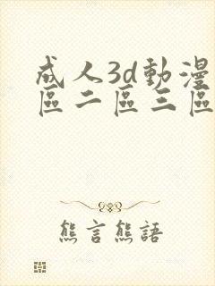 成人3d动漫一区二区三区精品