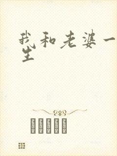 我和老婆一起重生