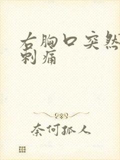 右胸口突然一阵刺痛