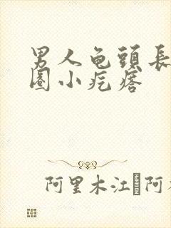 男人龟头长了一圈小疙瘩