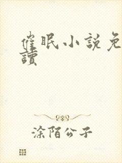 催眠小说免费阅读