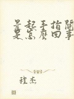 晨起手指关节疼是怎么回事