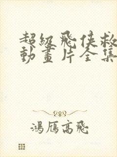 超级飞侠救援队动画片全集