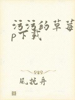 污污的草莓app下载