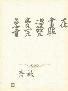 免费漫画在线观看完整版