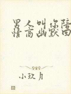 男人叫你陪他高情商幽默回复