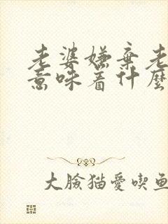 老婆嫌弃老公脏意味着什么封面