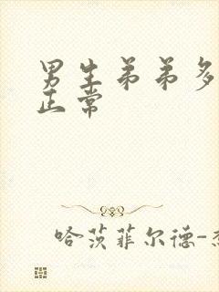 男生弟弟多少算正常封面