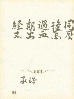 经期过后同房后又出血怎么办