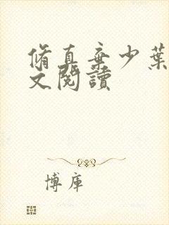 修真弃少叶辰全文阅读封面