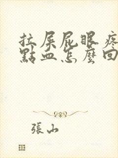 拉屎屁眼疼还有点血怎么回事