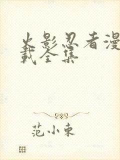 火影忍者漫画下载全集