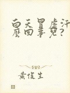 白天冒虚汗是怎么回事儿?封面