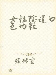 女性阴道口有白色肉粒