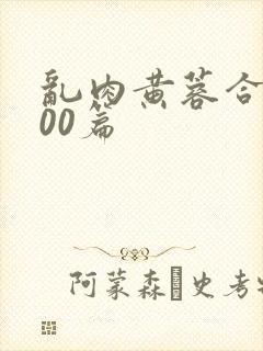 乱肉黄蓉合集500篇封面