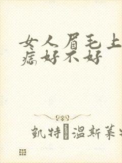 女人眉毛上方有痣好不好