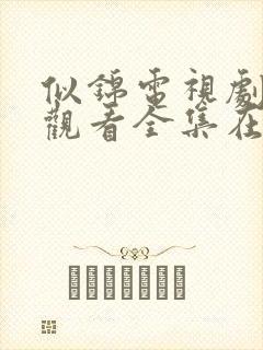 似锦电视剧免费观看全集在线播放