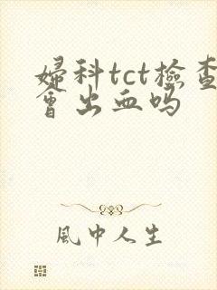 妇科tct检查会出血吗