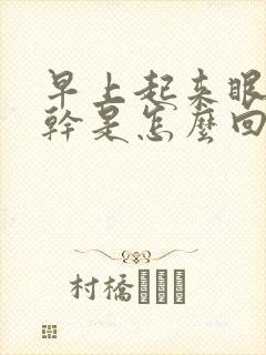 早上起来眼干嘴干是怎么回事?