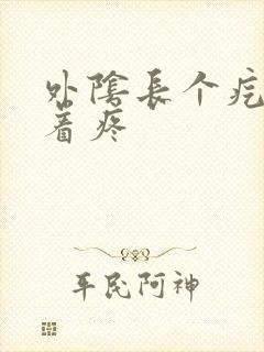 外阴长个疙瘩摸着疼