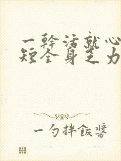 一干活就心慌气短全身乏力吃什么药封面