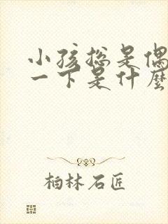 小孩总是偶尔咳一下是什么原因?