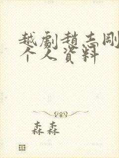 越剧赵志刚简历个人资料封面