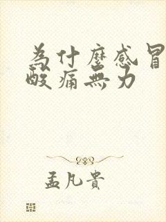 为什么感冒全身酸痛无力