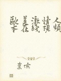 欧美激情人成日本在线视频