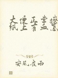 大便正常擦屁股纸上有血怎么回事