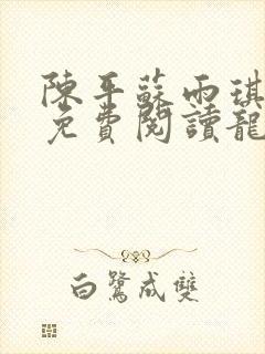 陈平苏雨琪全文免费阅读龙王令