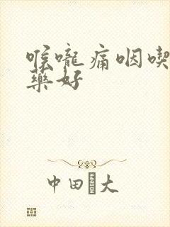 喉咙痛咽吃什么药好