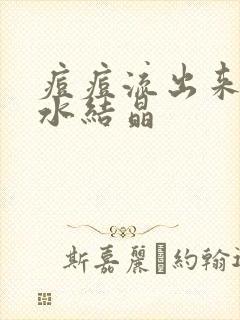 痘痘流出来的黄水结晶