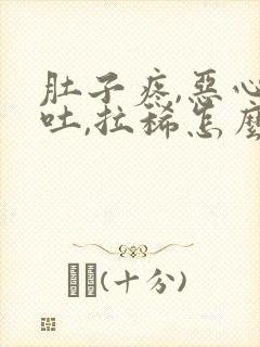 肚子疼,恶心呕吐,拉稀怎么回事