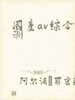 国产av综合亚洲