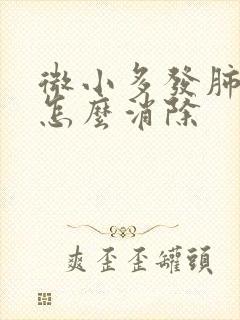 微小多发肺结节怎么消除