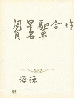 周星驰合作女演员名单