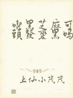 吃黑芝麻可以让头发变黑吗