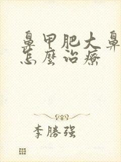 鼻甲肥大鼻窦炎怎么治疗