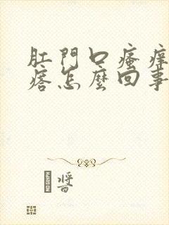 肛门口瘙痒有疙瘩怎么回事