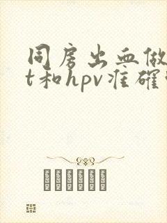 同房出血做tct和hpv准确吗