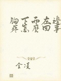 胸下面左边肋骨疼怎么回事