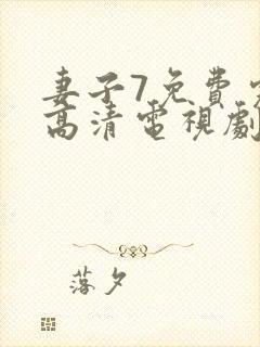 妻子7免费完整高清电视剧在线观看古