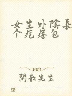 女生外阴长了一个疙瘩包