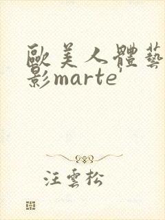 欧美人体艺术摄影marte'