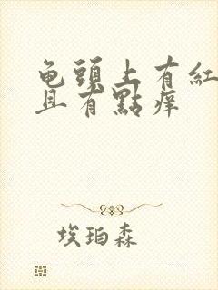 龟头上有红点而且有点痒