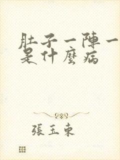 肚子一阵一阵痛是什么病