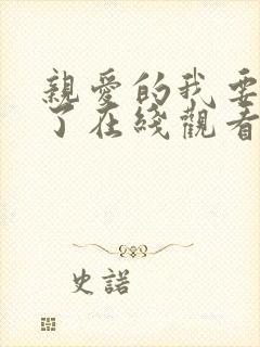 亲爱的我要结婚了在线观看