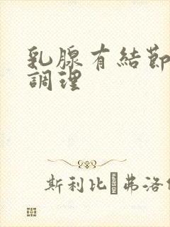 乳腺有结节增生调理